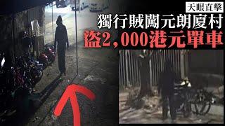 【on.cc東網】天眼直擊：獨行賊闖元朗廈村　盜去2,000港元單車 | 「東呼」 ：雪糕車旅遊旺區遭抄牌　網民笑問係咪振興政府經濟