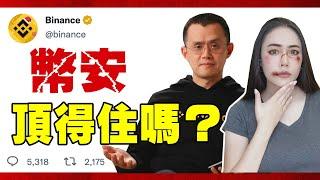 幣安被圍攻！SBF在牢裡害CZ？極端壓力測試！幣安撐得住嗎？