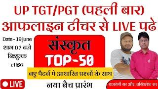 UP TGT/PGT SANSKRIT 2022 | TOP - 50 #01 | tgt pgt sanskrit practice set | tgt pgt sanskrit classes