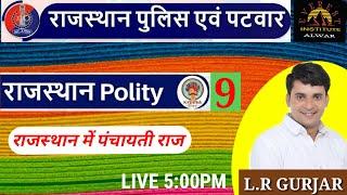 पंचायती राज व्यवस्था || Rajasthan Polity || L.R GURJAR Sir || Part-01 || 21 OCT