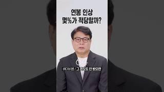 연봉 인상 몇%가 적당할까? [세대별 반응] | 일생노답 #shorts