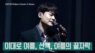 유채훈 [직캠] / 220730 / 이대로 여름 + 산책 + 여름의 끝자락 / Podium 콘서트 in 부산