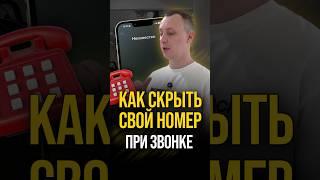 Как скрыть свой номер при звонке?