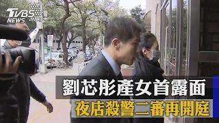 夜店殺警二審再開庭　劉芯彤產女首露面