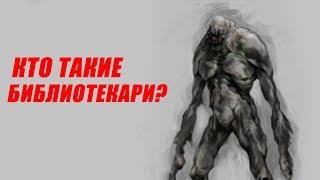 Кто такие БИБЛИОТЕКАРИ? [Metro 2033]