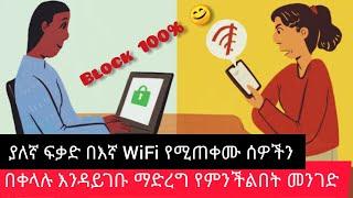 በእኛ WiFi ያለኛ ፍቃድ የሚጠቀሙ ሰዎችን እንዴት እንዳይጠቀሙ ማገድ እንችላለን 100% የሚሰራ ቀላል መንገድ