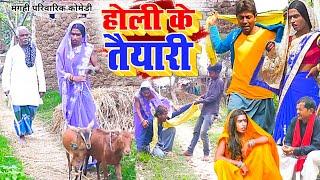 होली के तैयारी [ New Comedy ] Holi Ke Taiyari Comedy ललटेनमा खसी बकरी चुराते पक @UdaydoctorBodhgaya