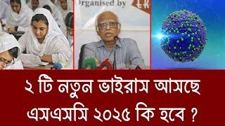 নতুন ভাইরাস আসছে - এসএসসি ২০২৫ এর কি হবে ? ssc 2025 update news | ssc exam 2025