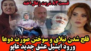 بررسی فراگمان سریال شربت زغال اخته 83 - فلج شدن نیلای و ورود عشق جدید عاپو به سریال