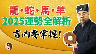 龍、蛇、馬、羊4大生肖，2025乙巳蛇年流年運勢全解析！吉凶大揭秘！不可不看！ #2025年生肖龍運勢 #2025年生肖蛇運勢 #2025年生肖馬運勢 #2025年生肖羊運勢 #乙巳蛇年 #2025年