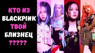 КТО ИЗ BLACKPINK ТВОЙ БЛИЗНЕЦ? Персональный тест