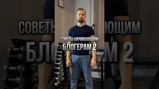 Советы начинающим блогерам 2! | Как эффективно начать вести канал?