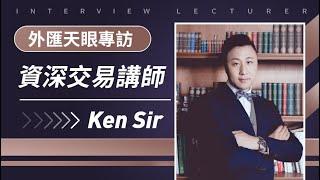 外匯天眼專訪知名分析師Ken Sir