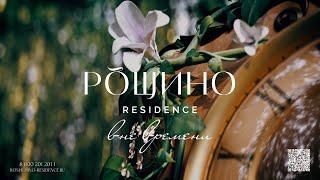 Рощино Residence - проект для тех, кто ценит и созидает. Проект вне времени.