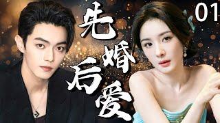【2025最新爆款电视剧】先婚后爱 01 | 杨幂×许凯禁忌一夜情后竟致孕，带球逃跑三年后重逢闪婚，竟藏惊天秘密！ #杨幂 #许凯 #cdrama