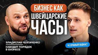 Всё что вам нужно знать про управление бизнесом | Владислав Челпаченко в НЕ ДУШНОМ подкасте