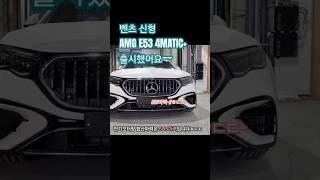 벤츠 신형 AMG E53 4MATIC+제원 585마력 #한성자동차 #강남전시장 #벤직이 #01087745675