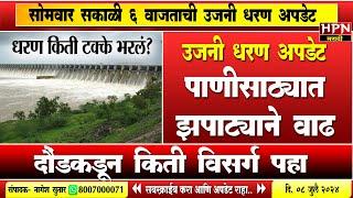 ujani dam update : उजनी धरण अपडेट । धरण किती टक्के भरलं? | HPN MARATHI NEWS