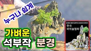 석부작 분경 초보자도 쉽게 만들다.landscape stone bonsai