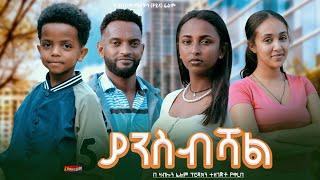 ያንስብሻል - Ethiopian Movie Yansebeshal 2024 Full Length Ethiopian Film Yanesebishal 2024