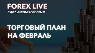 FOREX LIVE. Торговый план на февраль. Технический анализ рынка. Обучение трейдингу.