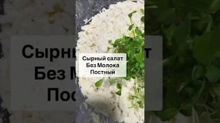 Сырный салат