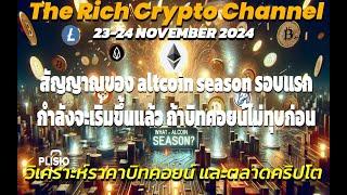 สัญญาณของ altcoin season รอบแรกกำลังจะเริ่มขึ้นแล้ว ถ้าบิทคอยน์ไม่ทุบก่อน (23-24/11/2024)