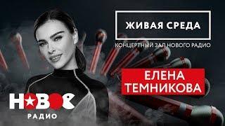 ЕЛЕНА ТЕМНИКОВА | ПРЕМЬЕРА live-альбома