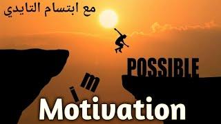 اقوى فيديو motivation للتلاميذ و الطلبة  وداعا للفشل 