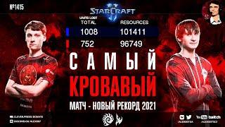ВЕЧНЫЕ РЕКОРДЫ ПАЛИ: Новая Самая Кровавая Игра & 399 боевого лимита - Serral vs Neeb в StarCraft II