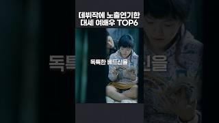 데뷔작부터 노출 연기한 대세 여배우 TOP6