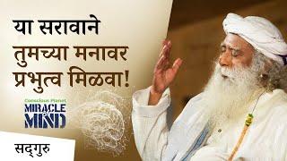 मनावर विजय मिळवण्याचे तंत्र | या सरावाने तुमच्या मनावर प्रभुत्व मिळवा ! - Sadhguru Marathi