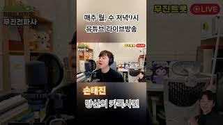 #손태진 #당신의카톡사진 #손태진당신의카톡사진 #무명가수 #신인가수 #가수김무진 #유튜브라이브 #저녁9시#트로트라이브 #트로트가수 #trot #미스터트롯 #불타는트롯맨 #한일가왕