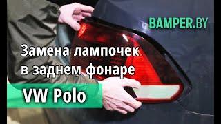 Замена лампочек в заднем фонаре Volkswagen Polo Sedan