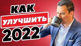 Как организовать и переустановить свою жизнь в 2022 (за 1 неделю)