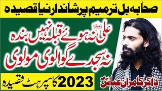 Qasida on Sahaba bill | Ali ع na Howay Qibla Nahi Banda | New Qasida Zakir Kamran Abbas 2023