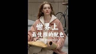 世界上最優雅的配色｜一周穿搭不重樣||穿搭配色#配色分享# #色彩搭配# #ootd每日穿搭# #優雅穿搭# #中國傳統色# #溫柔穿搭# #優雅穿搭# #優雅永不過時# #時尚部落客都這樣穿#