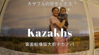カザフ人の歴史と生活｜「箕面船場阪大前」駅　チカノバ