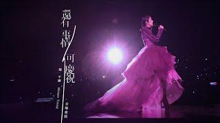 楊千嬅 Miriam Yeung 《還有事情可慶祝》｜Official MV (Concert Version)