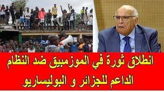 اندلاع ثورة في الموزمبيق ضد النظام الحاكم الداعم للجزائر و مرتزقة البوليساريو