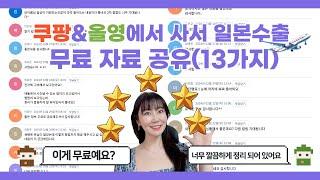 큐텐재팬 무료 자료 공유 13가지  -단아쌤TV