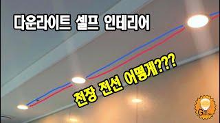 거실 천장 매입등 다운라이트 설치하기