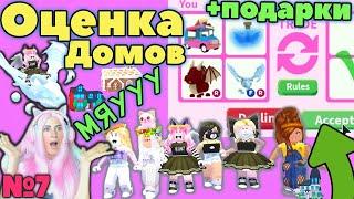 ДАРЮ ЛЕГЕНДАРНЫЕ ПОДАРКИ №7 | Roblox Adopt me ДОМА ДЕВОЧЕК | РОБЛОКС Адопт ми Оценка домов серия №7