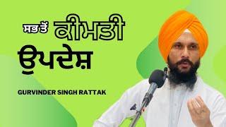 ਜ਼ਿੰਦਗੀ ਦਾ ਸਭ ਤੋਂ ਕੀਮਤ ਪਾਠ । Gurbani Katha | Gurvinder Singh Rattak