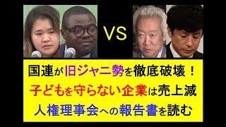 不都合から目を背け続けたジャニーズ、完全消滅へ◎世界中に公表された日本調査報告を和訳 #ジャニーズ #アイドル #日本 #毒親 #ビジネス #子育て #unitednations  #sdgs #人権