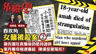 舂坎角女傭被殺案⓶｜被告服吐真藥後仍堅持證供　案件離奇極速審結　陳漢堂被冤枉？｜危險人物2.0【第三十集】(中/英 字幕)