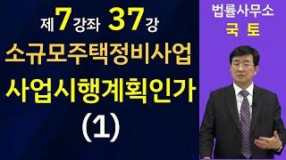 소규모주택정비사업-사업시행계획인가(1)-김조영 변호사 법률사무소 국토