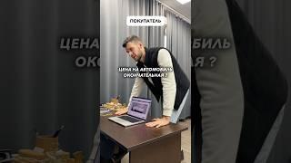 Цена на автомомбиль окончательная ? Не в кредит ? #авто #автокредит #покупкаавто