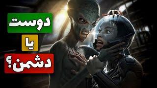 فضایی ها: دوست یا دشمن؟