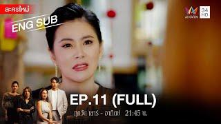 สงครามเงิน EP.11 | [FULL / ENG SUB] | Amarin TVHD